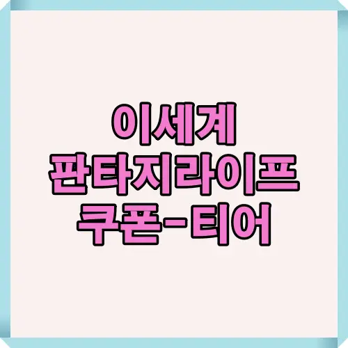이세계 판타지 라이프 쿠폰 입력 및 티어 정보를 한눈에 알려주는 대표 썸네일