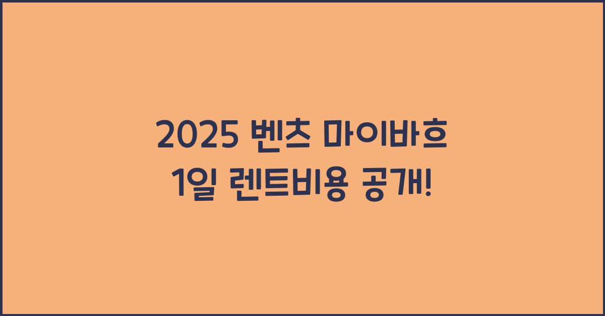 2025 벤츠 마이바흐 1일 렌트비용