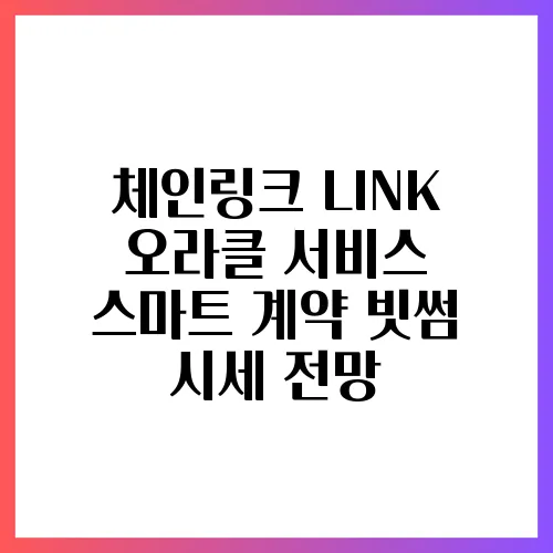체인링크 LINK 오라클 서비스 스마트 계약 빗썸 시세 전망