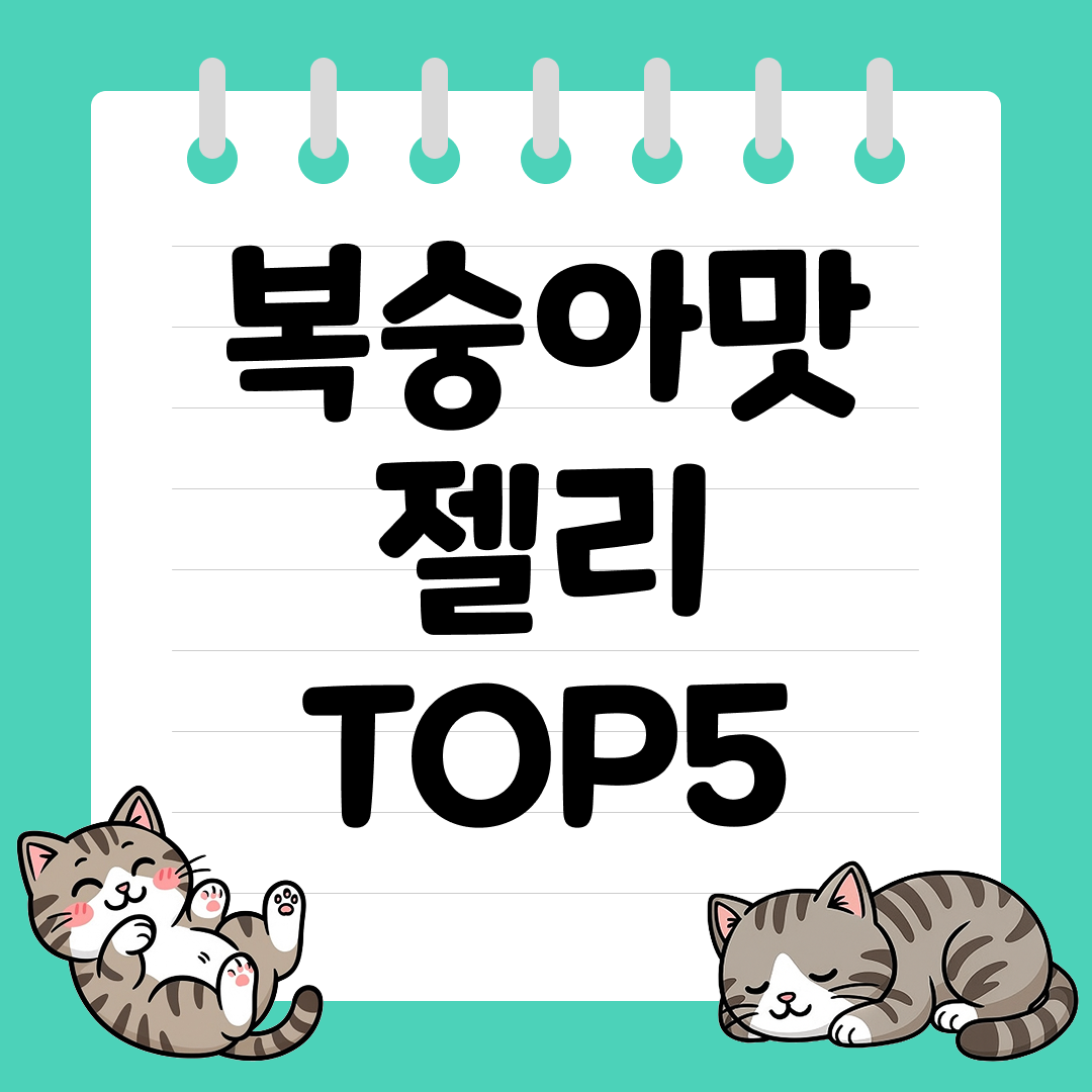 향긋하고 상큼한 복숭아맛 젤리 추천 순위 TOP5
