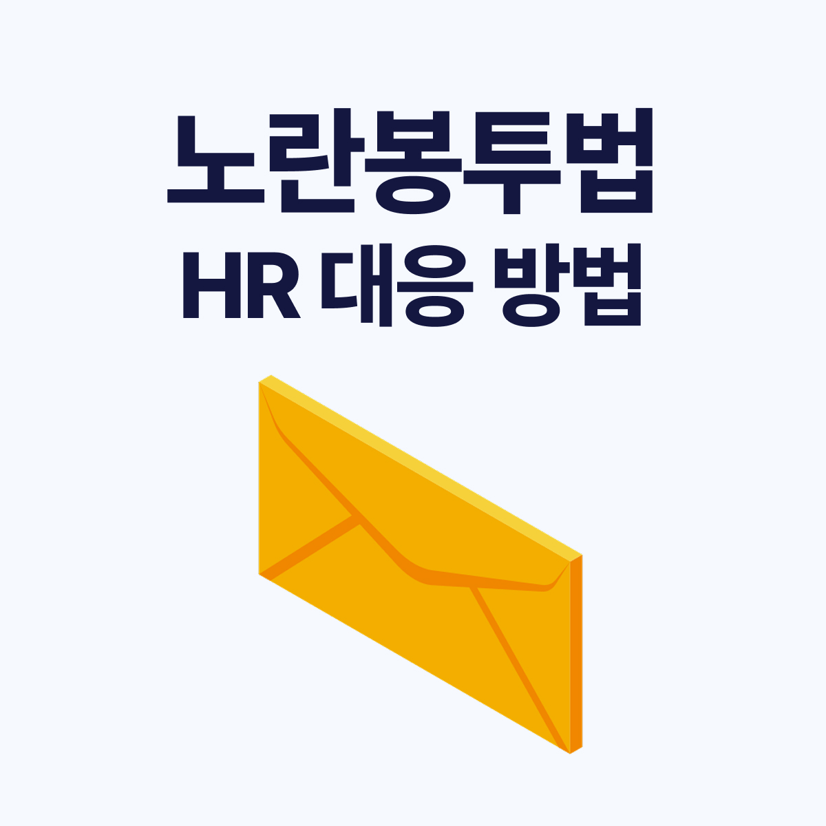 노란봉투법 대응 체크 리스트
