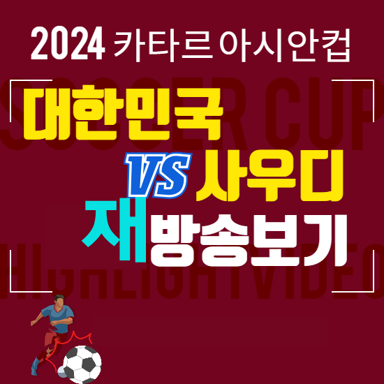 한국 사우디 재방송보기