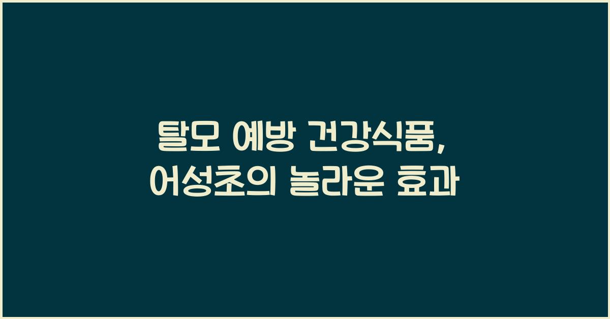 탈모 예방 건강식품  