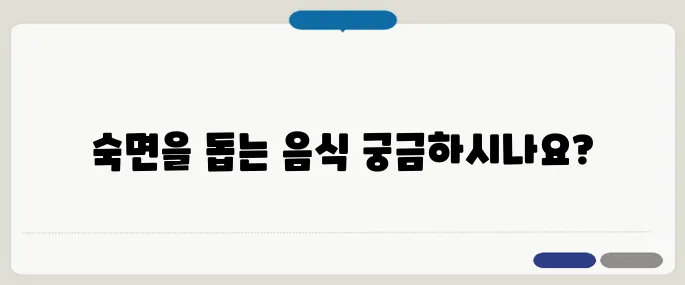 저녁에 먹으면 좋은 음식 숙면까지 책임진다