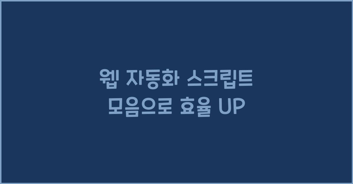 웹 자동화 스크립트 모음