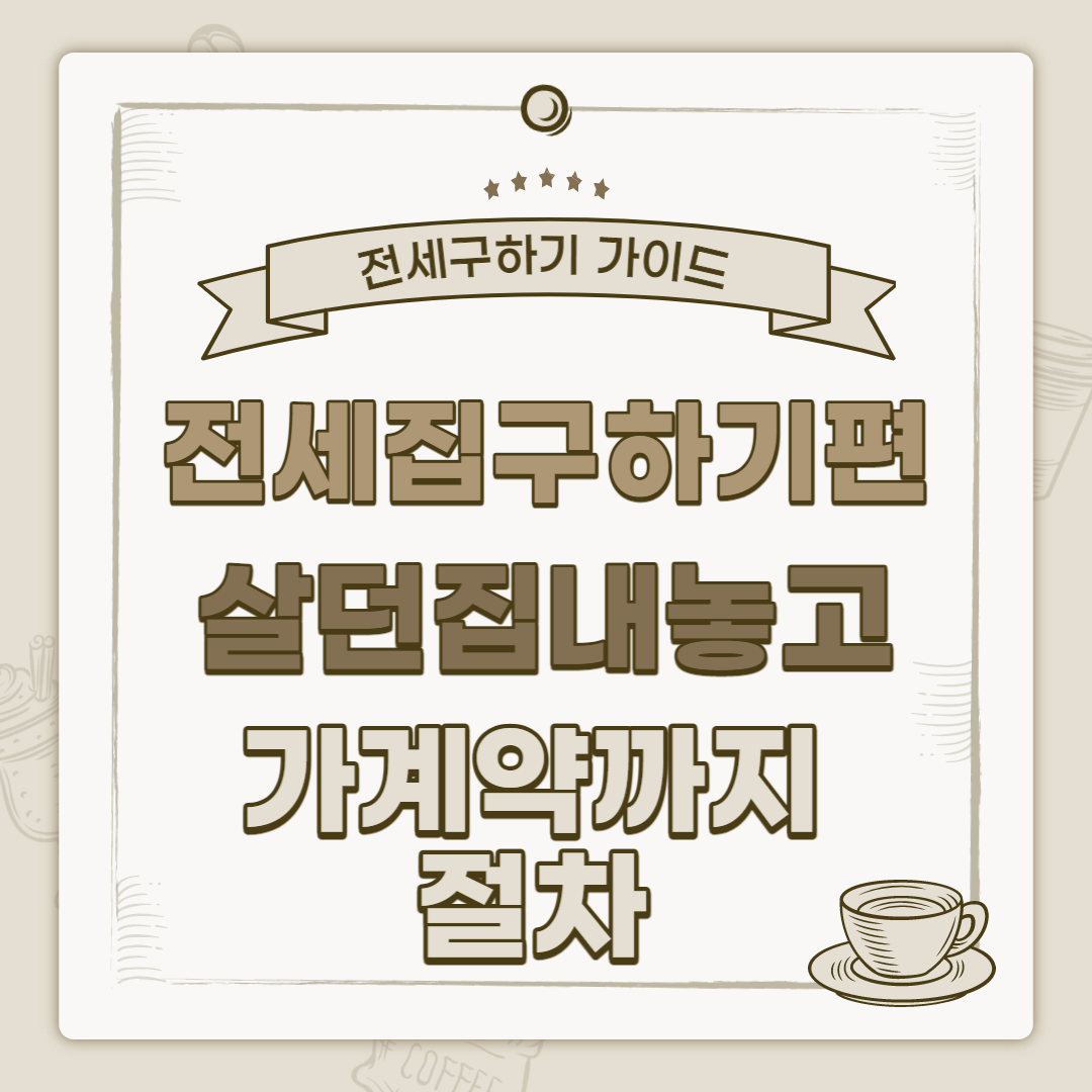 전세집 구하기 썸네일