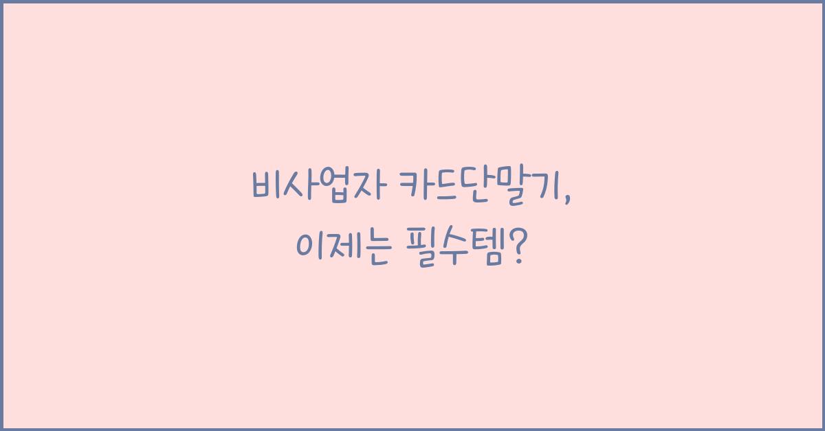 비사업자 카드단말기