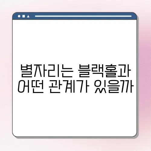 별자리는 블랙홀과 어떤 관계가 있을까
