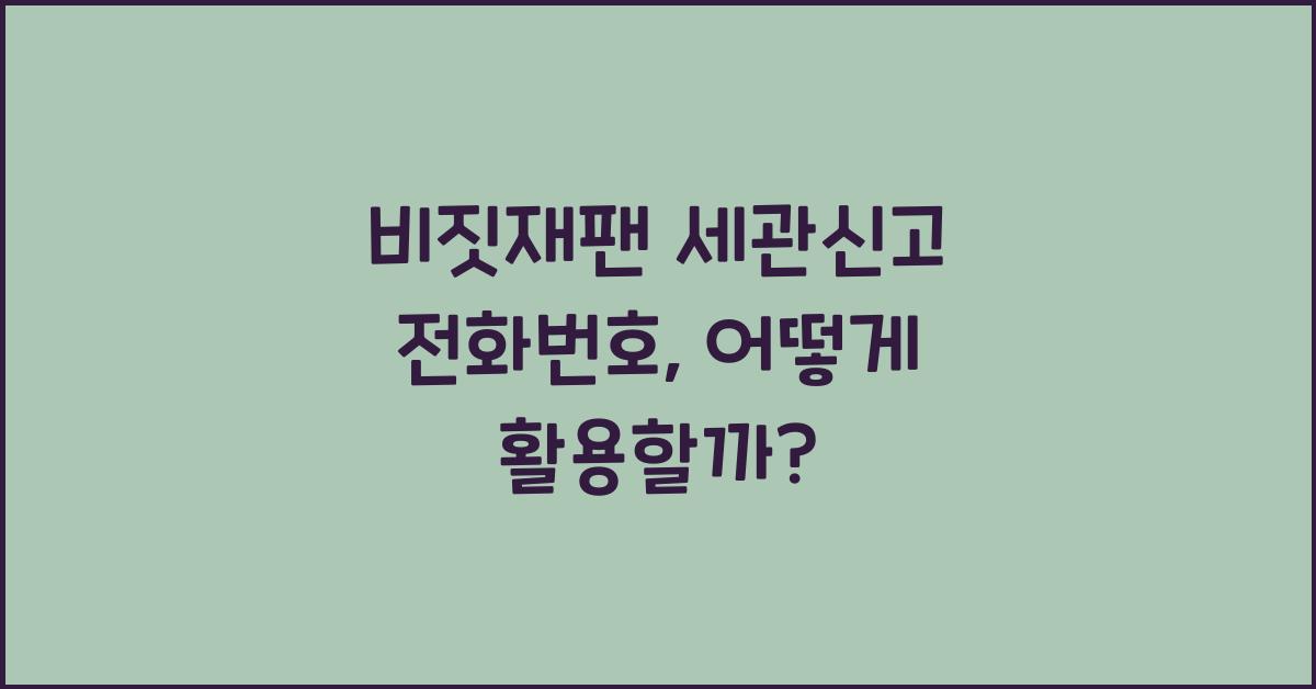 비짓재팬 세관신고 전화번호