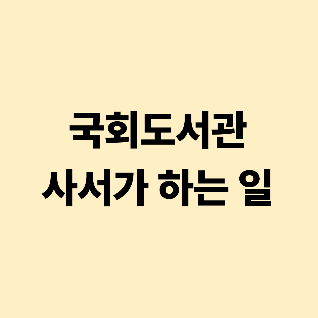 국회도서관 사서 업무 안내 이미지