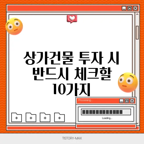 상가건물 투자 시 반드시 체크할 10가지