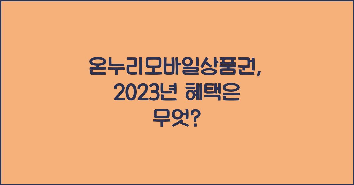 온누리모바일상품권