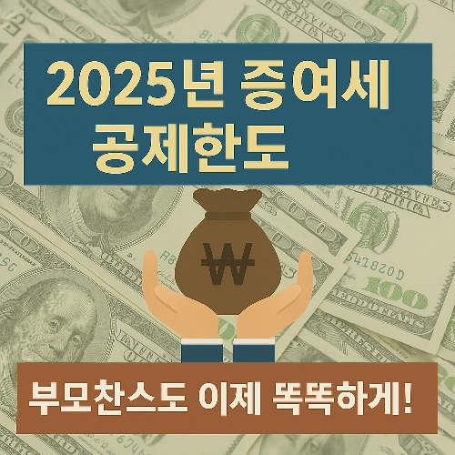 2025년 증여세 공제한도 완벽 가이드