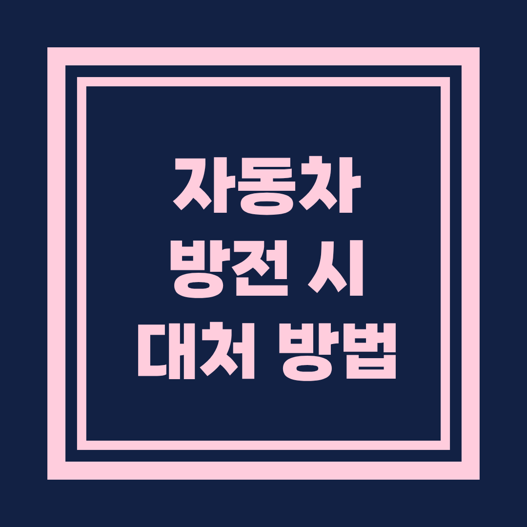 자동차 배터리 방전 시 대처방법