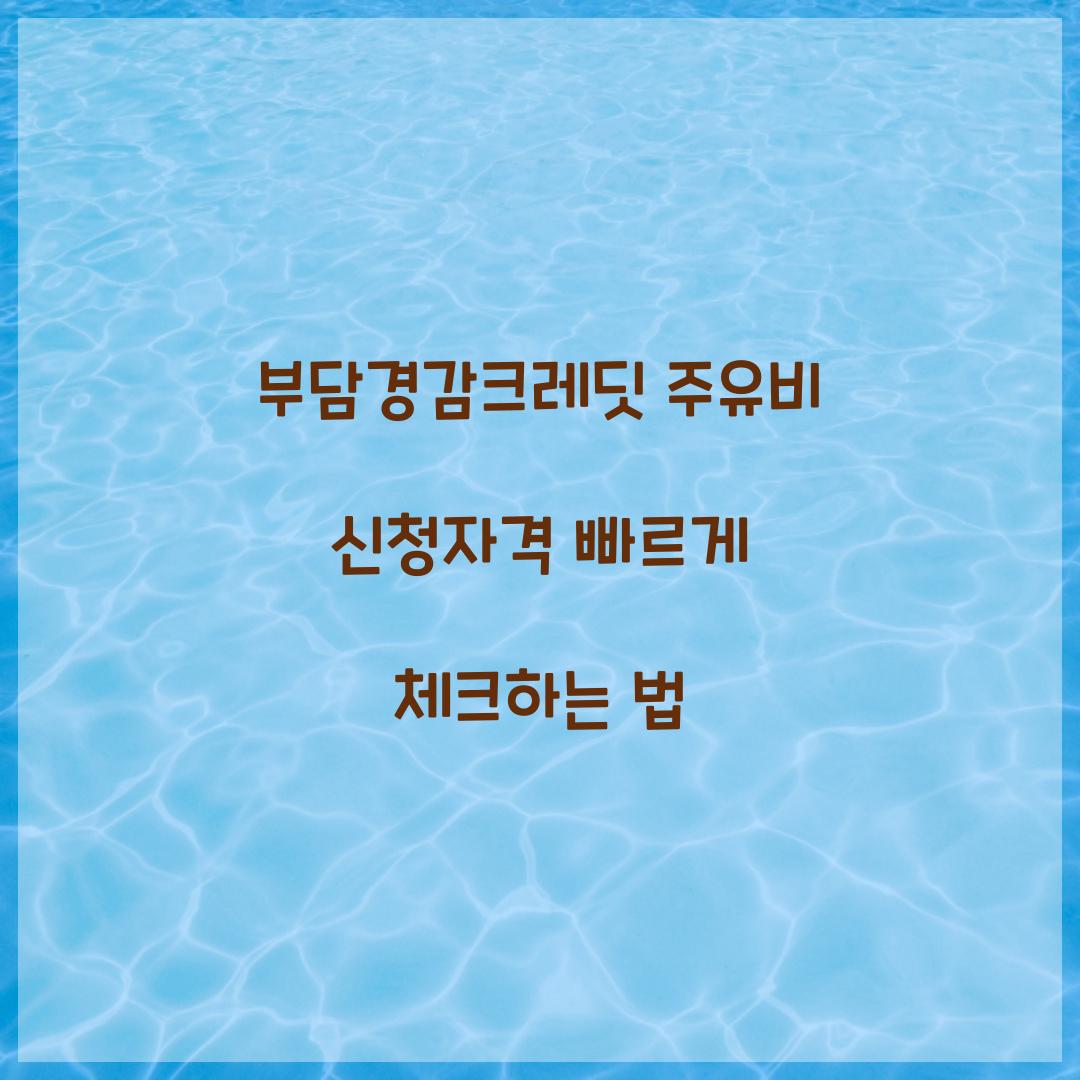 부담경감크레딧 주유비 신청자격 빠르게 체크하는 법