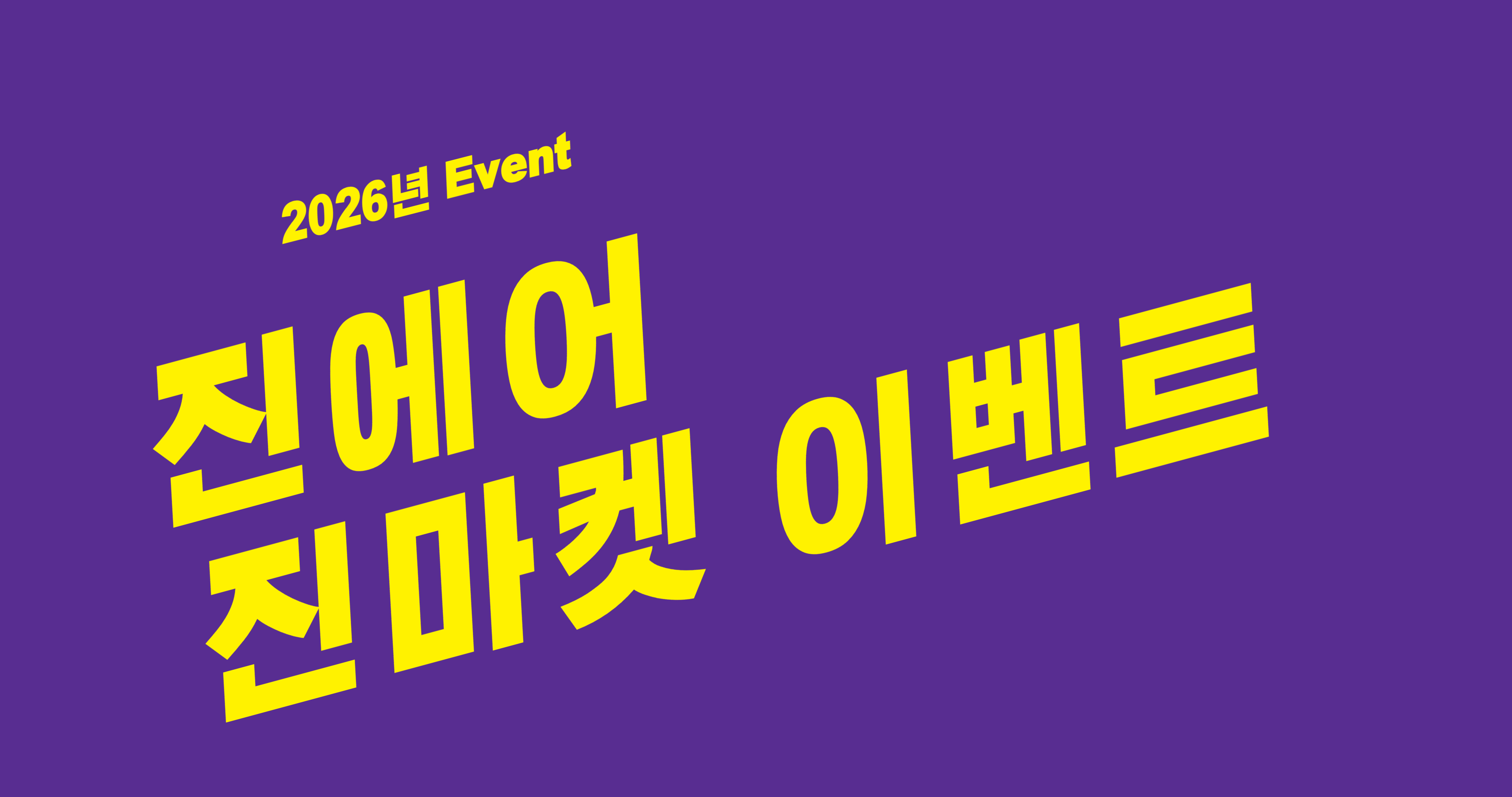 진에어 진마켓 이벤트 총정리