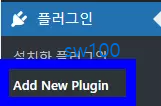 워드프레스 관리자 페이지에서 사전 준비 작업 6
