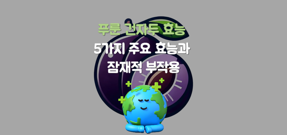 푸룬 건자두 효능 5가지 주요 효능과 잠재적 부작용 : 푸룬주스 효능 제대로 알고 마시자!