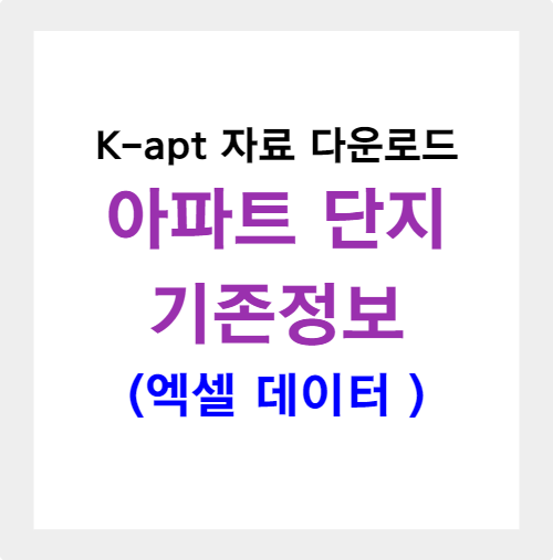 K-apt 아파트 관리비 공개