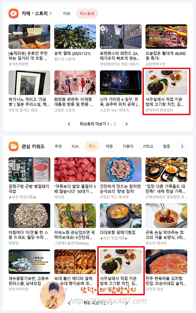 2026년 1월 2일 다음 PC 티스토리 채널, 푸드 채널