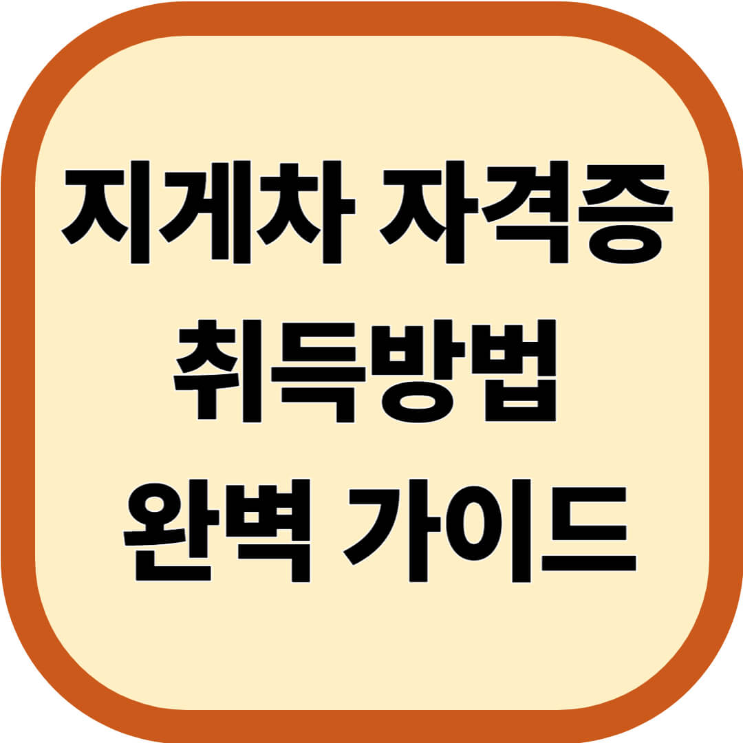 지게차 자격증 취득방법 완벽 가이드