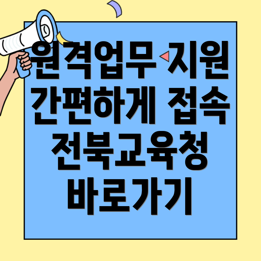 전북교육청 원격업무지원