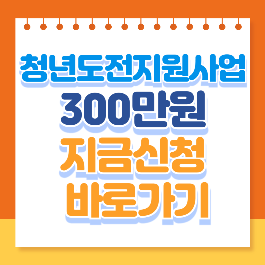청년도전지원사업 신청방법, 혜택 및 수당, 지원대상