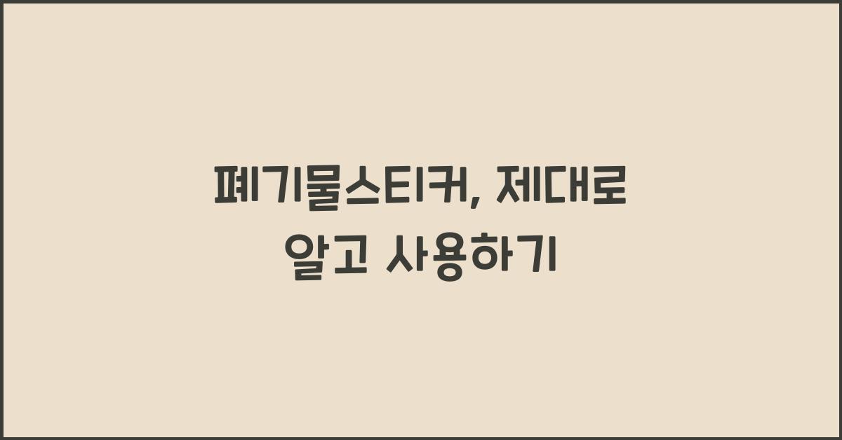 폐기물스티커