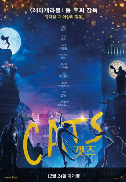 영화 <캣츠> 포스터