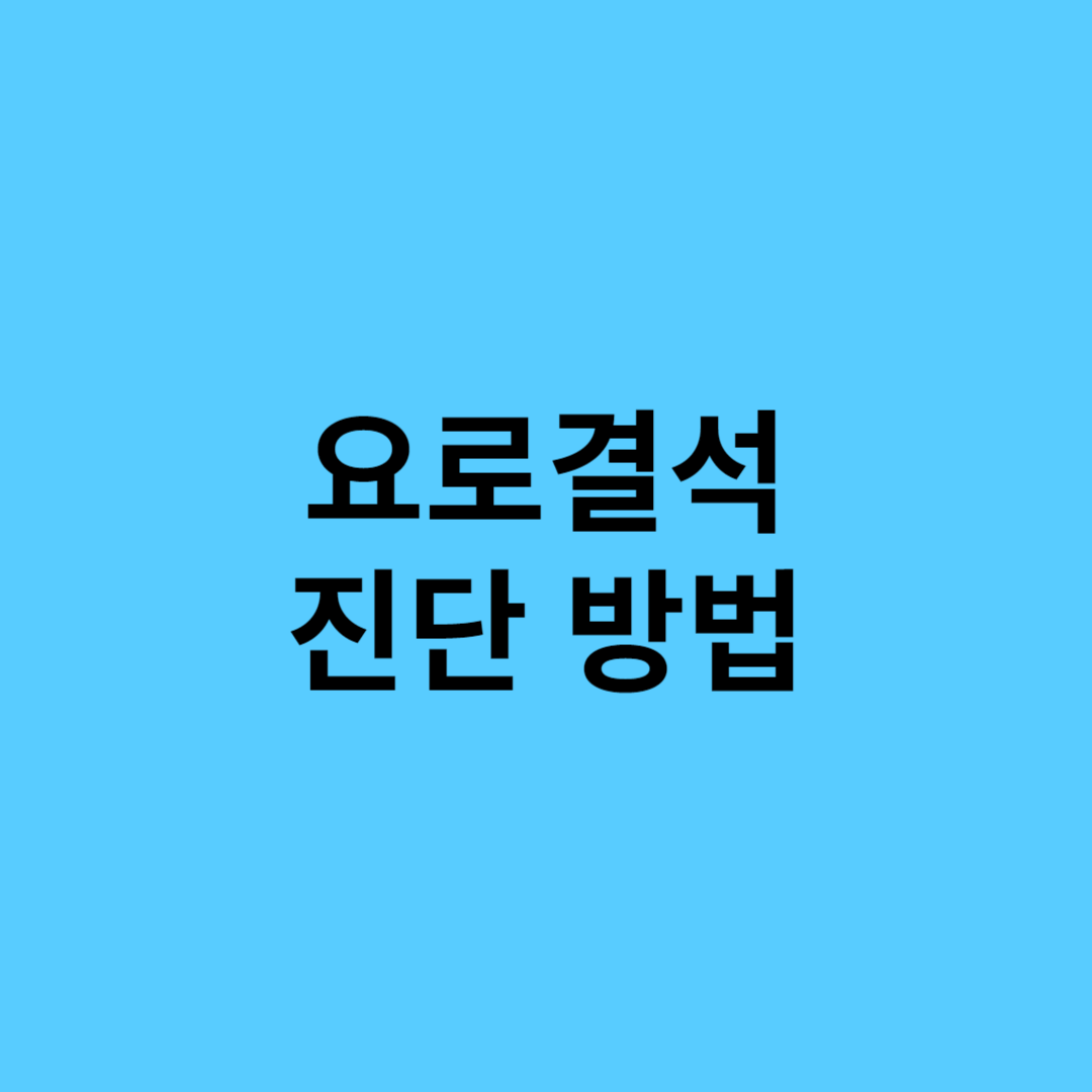 요로결석 진단방법