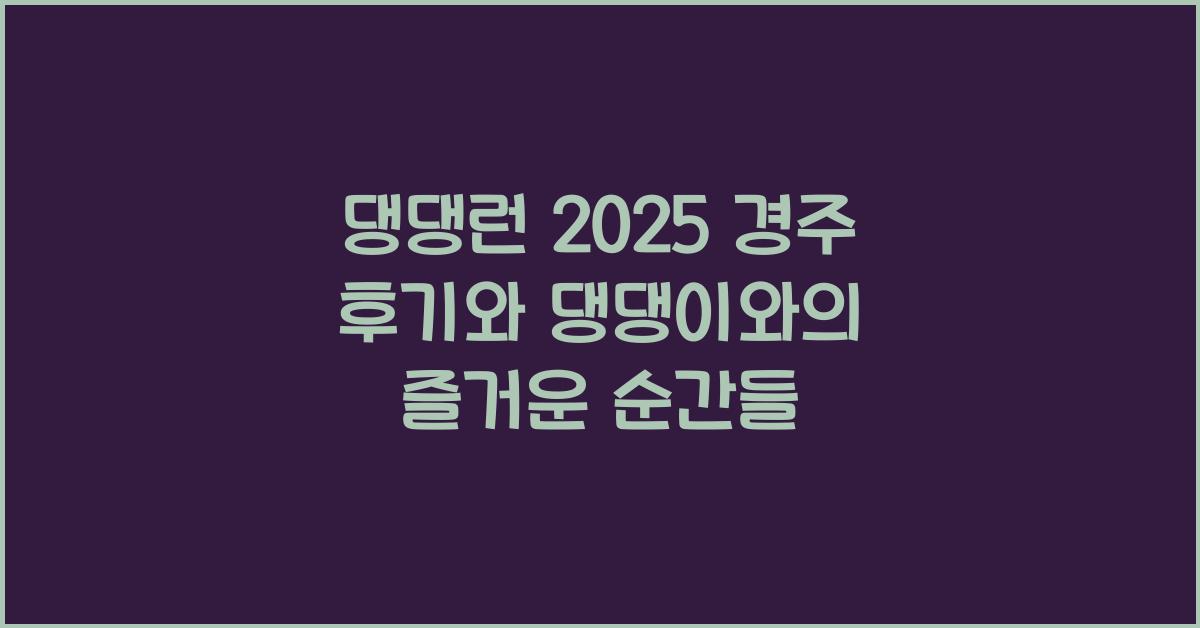 댕댕런