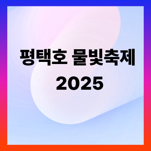 평택호 물빛축제 2025