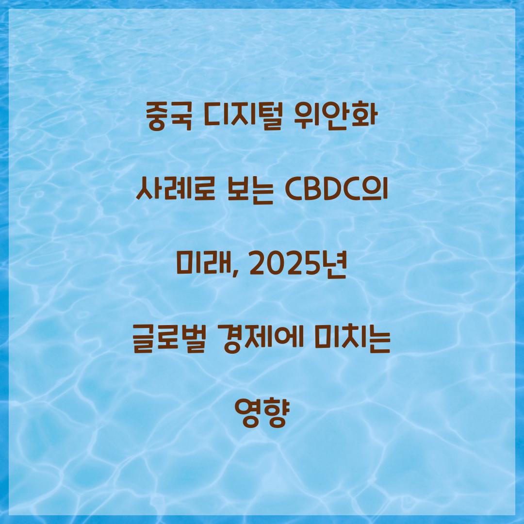 중국 디지털 위안화 사례로 보는 CBDC의 미래