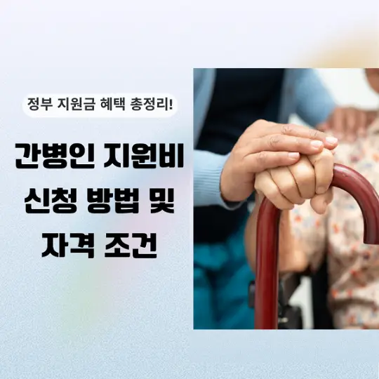 간병인 지원비