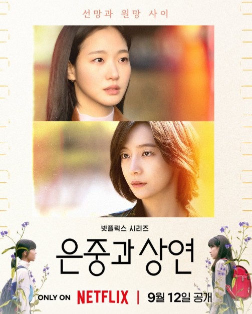 넷플릭스 드라마 다시보기 은중과 상연 원작, 퀴어, 줄거리, 결말, 아역, 등장인물 천상학