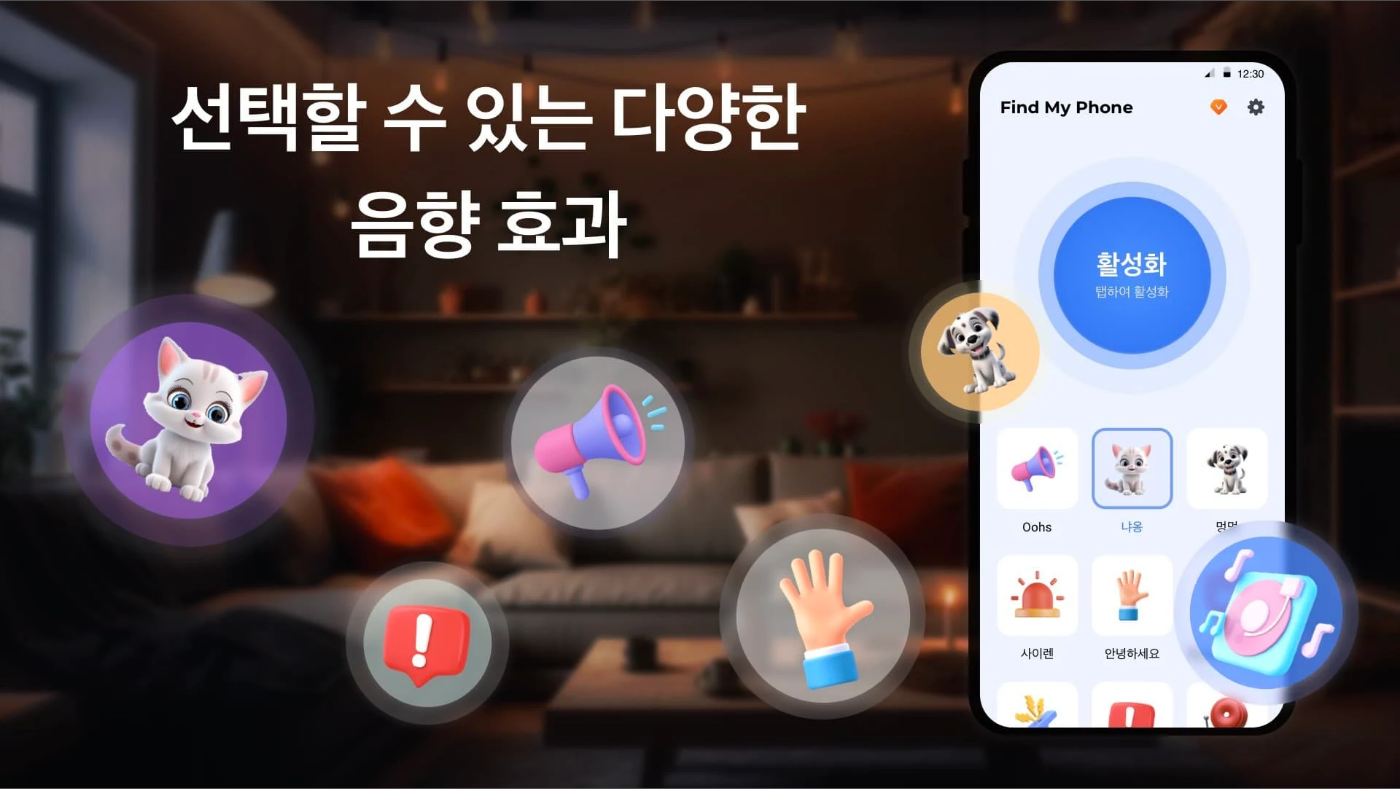 내 기기 찾기 어플, 박수로 내 스마트폰, 휴대폰 찾기