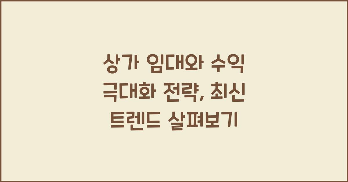 상가 임대와 수익 극대화