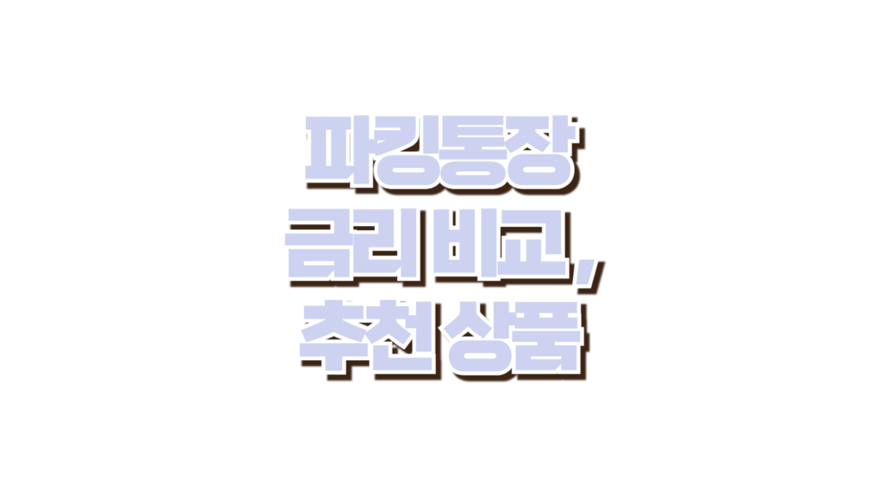 파킹통장 금리비교 및 추천, 활용꿀팁 사진