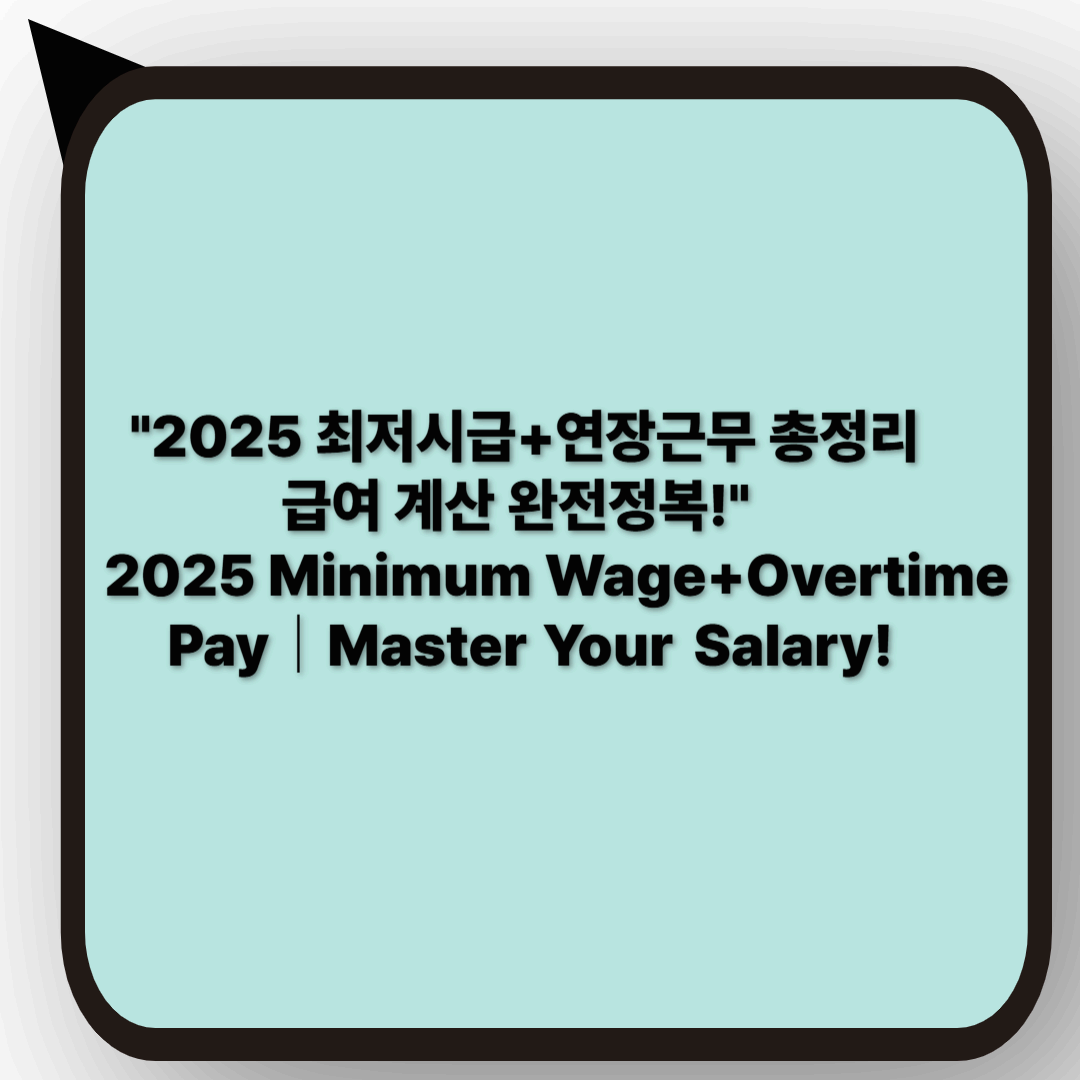 2025년 최저시급 총정리｜지금 꼭 알아야 할 5가지