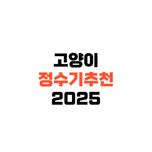 고양이정수기추천