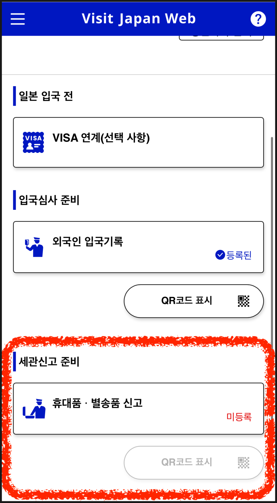 비짓재팬웹 등록 방법 : 비짓 재팬 웹, QR코드생성방법