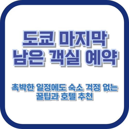 도쿄 마지막 남은 객실 예약: 촉박한 일정에도 숙소 걱정 없는 꿀팁과 호텔 추천