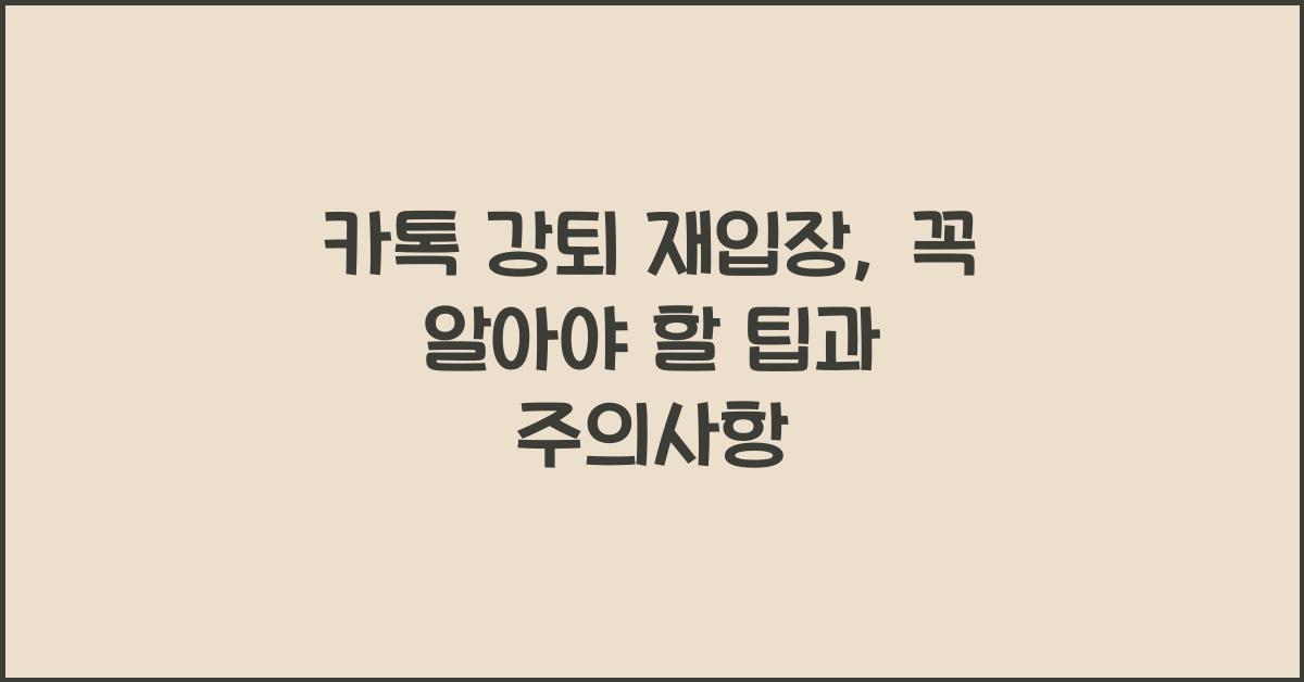 카톡 강퇴 재입장