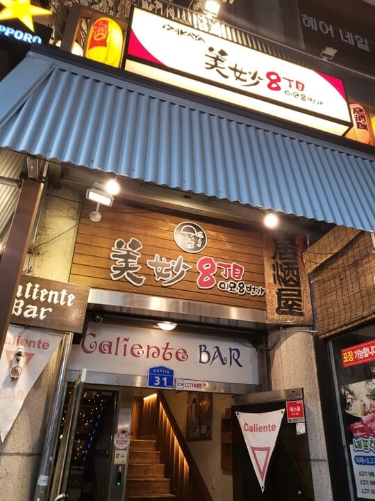 이자카야 미묘8번가 앞