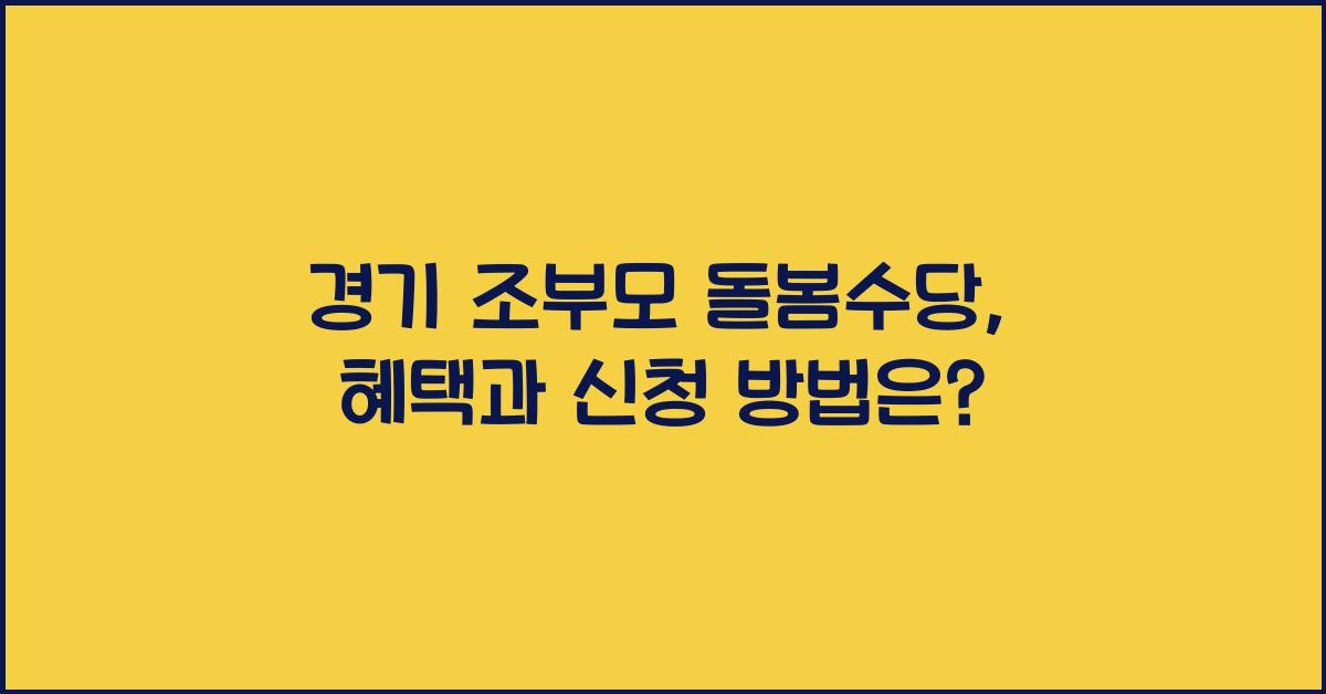 경기 조부모 돌봄수당