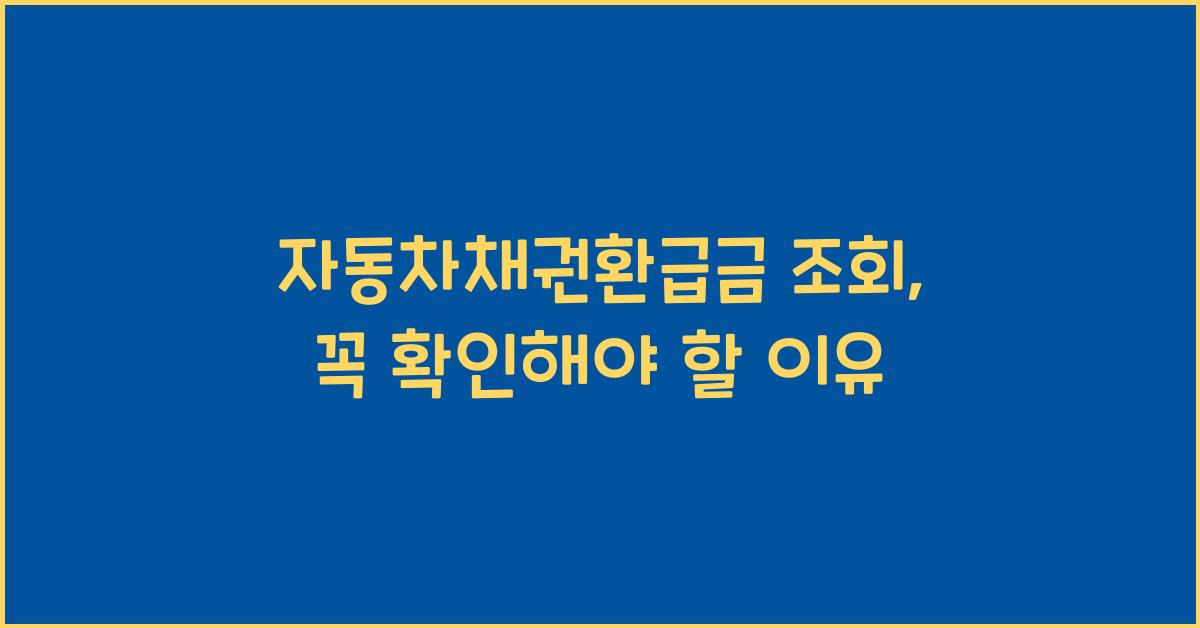 자동차채권환급금 조회