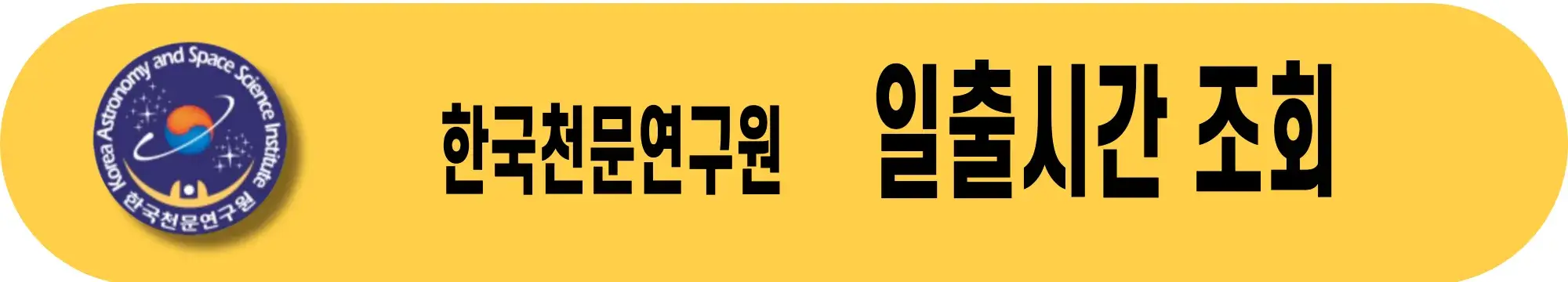 한국천문연구원-일출시간-조회