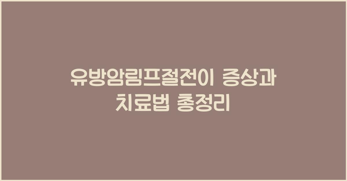 유방암림프절전이