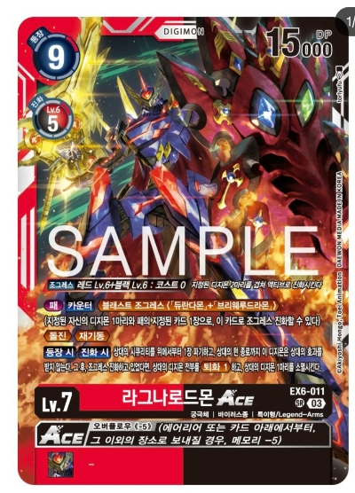 디지몬카드배틀 신규 테마 부스터 팩 추천 EX-6 인퍼널어센션 신규 테마군 지원 카드 EX6-011 라그나로드몬 ACE