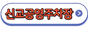 신교공영주차장